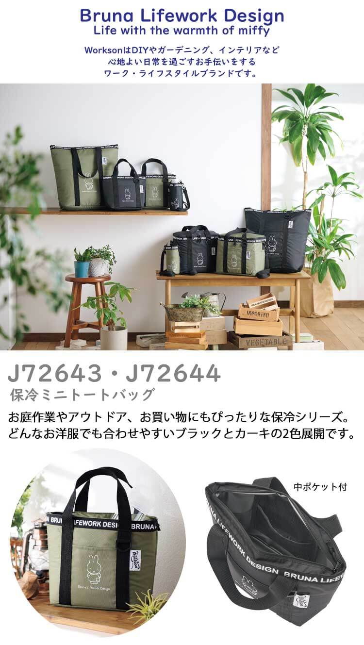 Bruna Lifework Design Workson miffy 保冷ミニトートバック J72643
