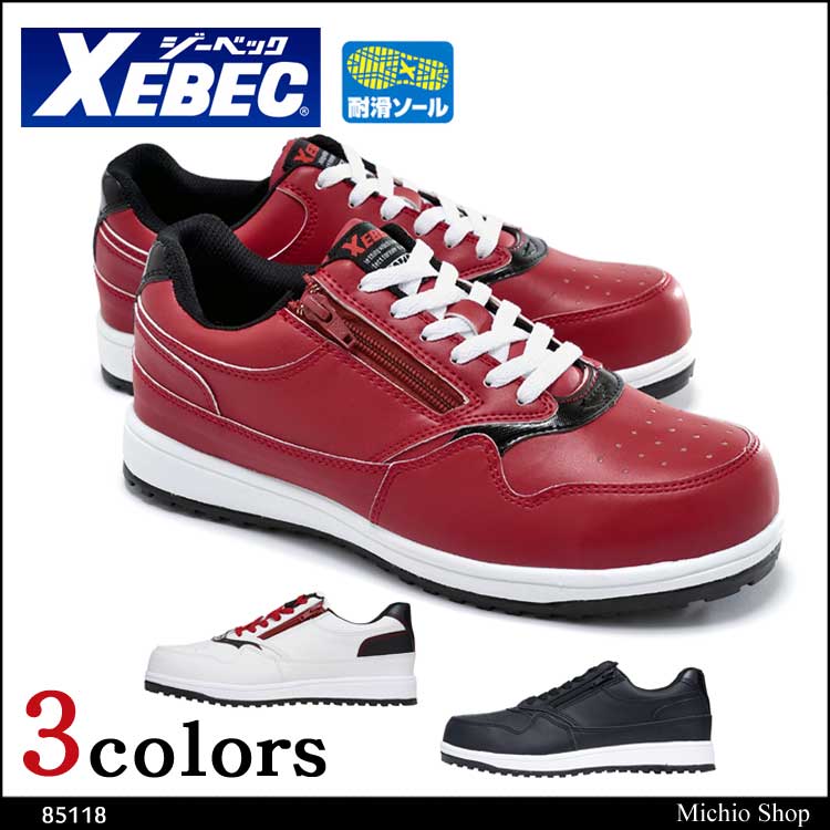 安全靴 XEBEC ジーベック セフティシューズ 85118