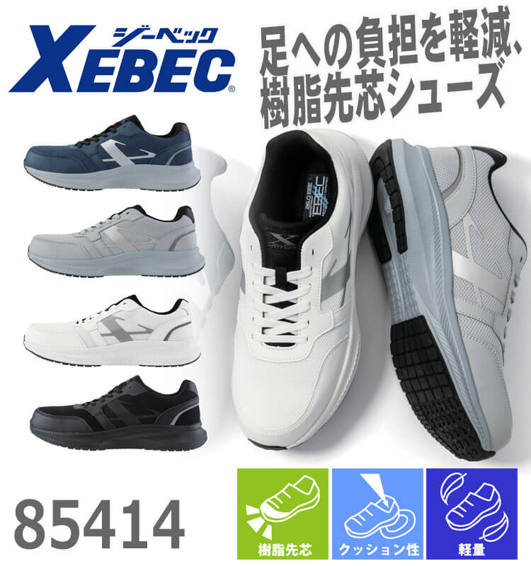 取引4　一緒にご購入ください 安全靴 XEBEC ジーベック セーフティーシューズ 85414 ひも