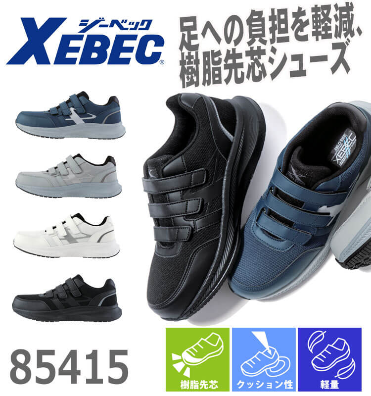 安全靴 XEBEC ジーベック セーフティーシューズ 85415 面