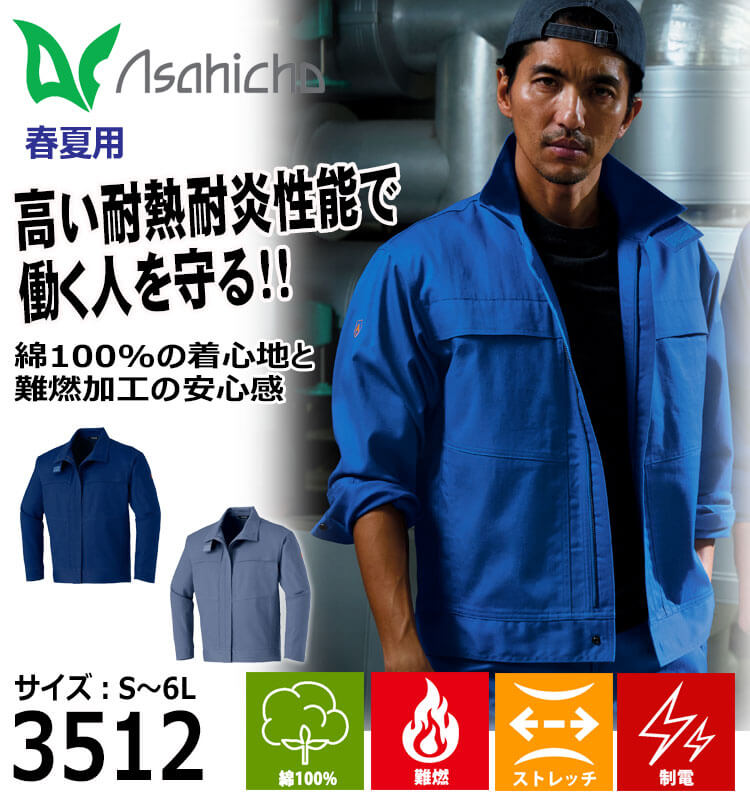 アサヒチョウ asahicho 旭蝶 難燃長袖ブルゾン 3512 春夏 薄手 作業着