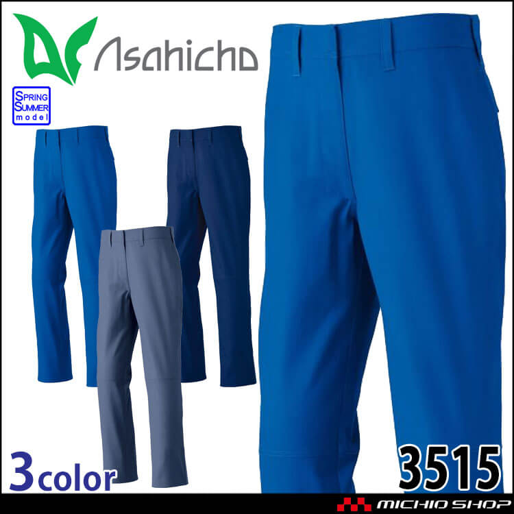 アサヒチョウ asahicho 旭蝶 難燃パンツ 3515 春夏 薄手 作業着 2025年