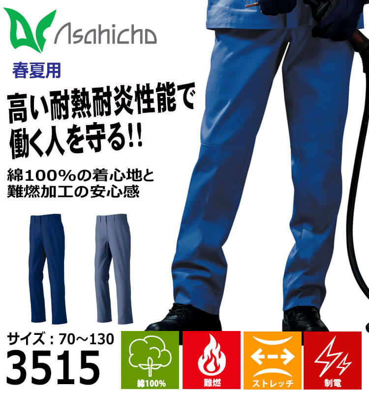 あーちょーさん専用 アサヒチョウ asahicho 旭蝶 難燃パンツ 3515 春夏 薄手 作業着 2025年