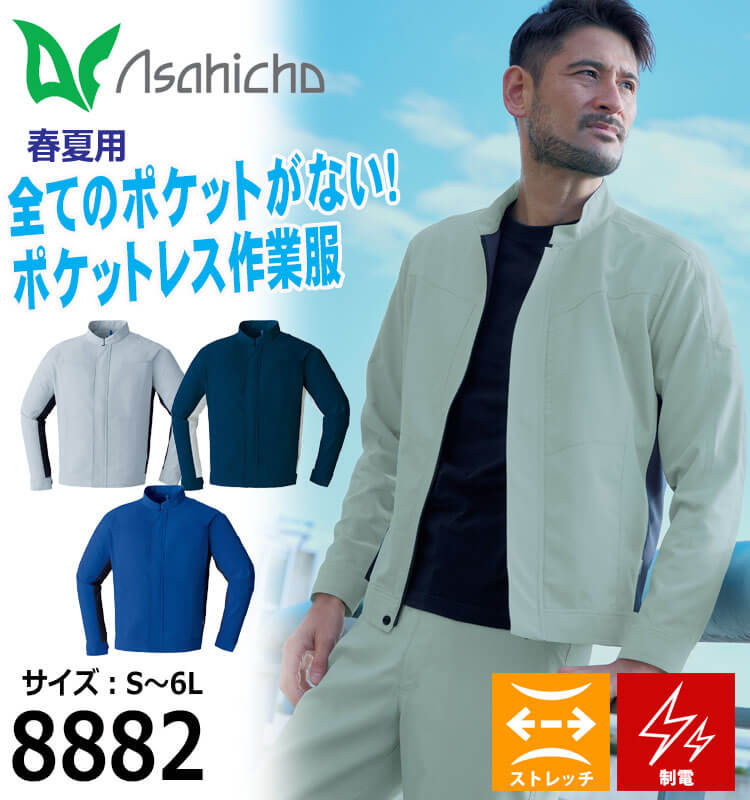 アサヒチョウ asahicho 旭蝶 ポケットレス長袖ブルゾン 8882 春夏 作業