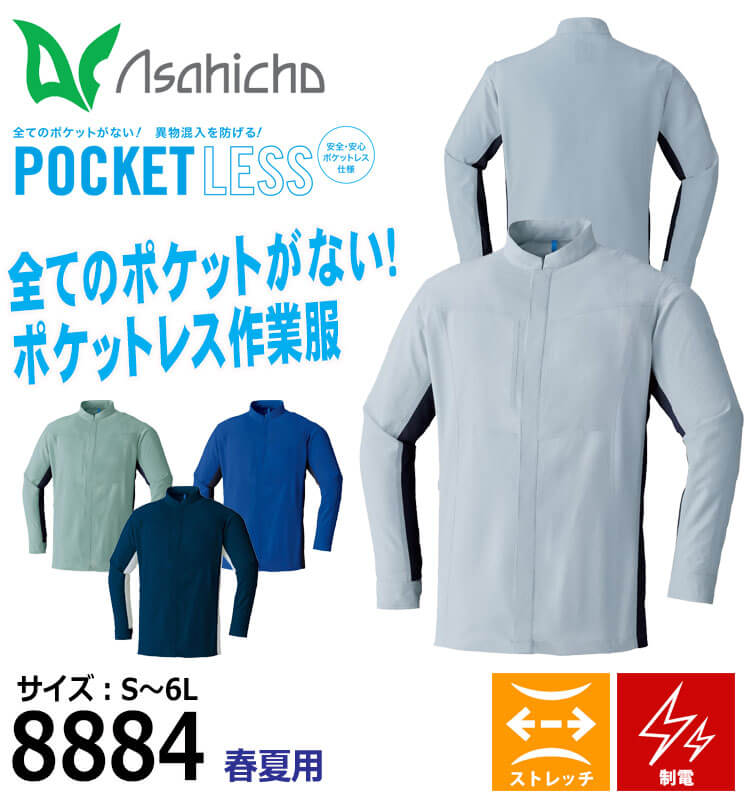 アサヒチョウ asahicho 旭蝶 ポケットレス長袖シャツ 8884 春夏 作業着