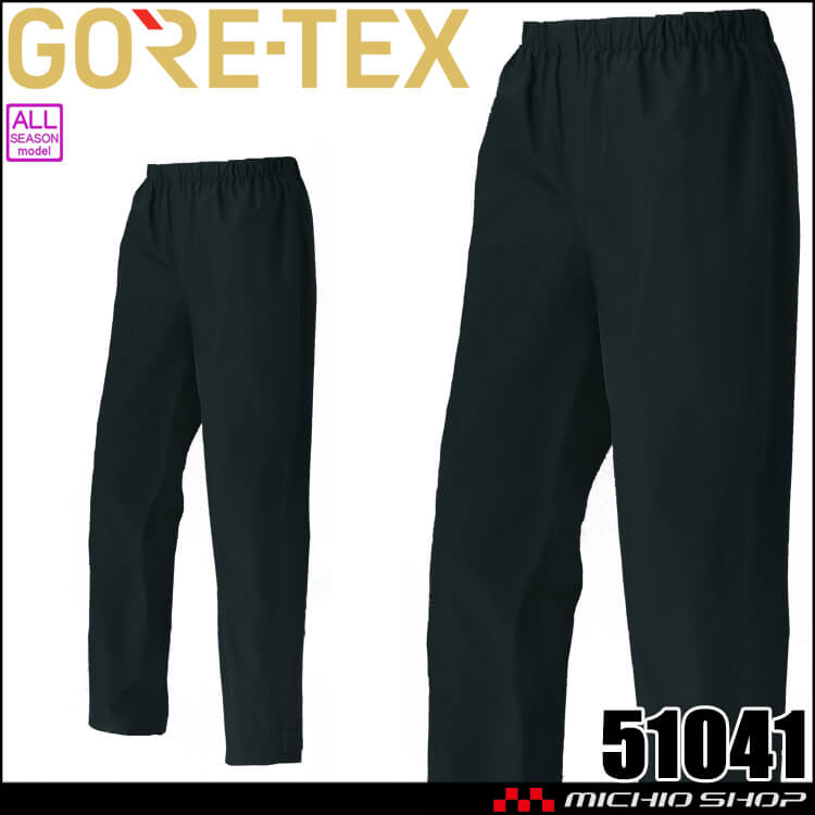 作業服 GORE-TEX ゴアテックス オールウェザーパンツ 51041