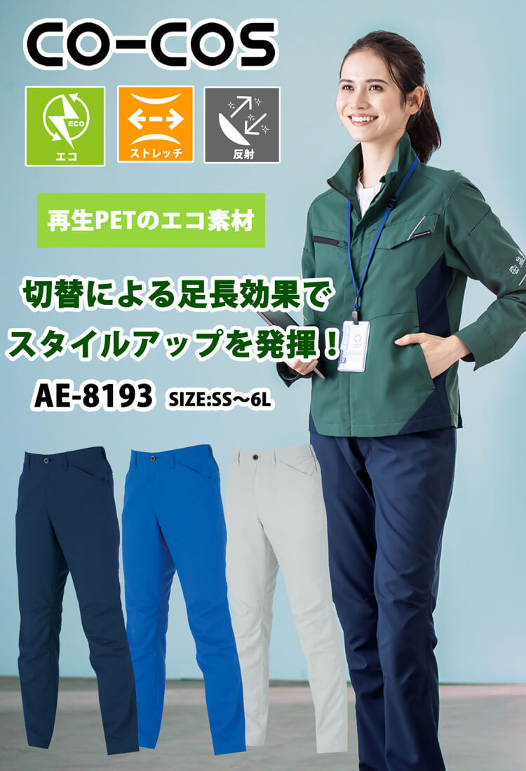 コーコス CO-COS  ストレッチ スラックス AE-8193