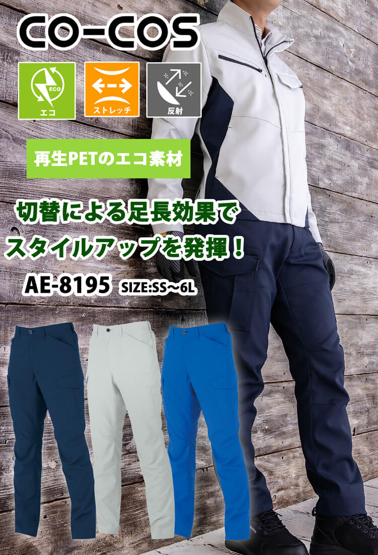 コーコス CO-COS  ストレッチ カーゴパンツ AE-8195