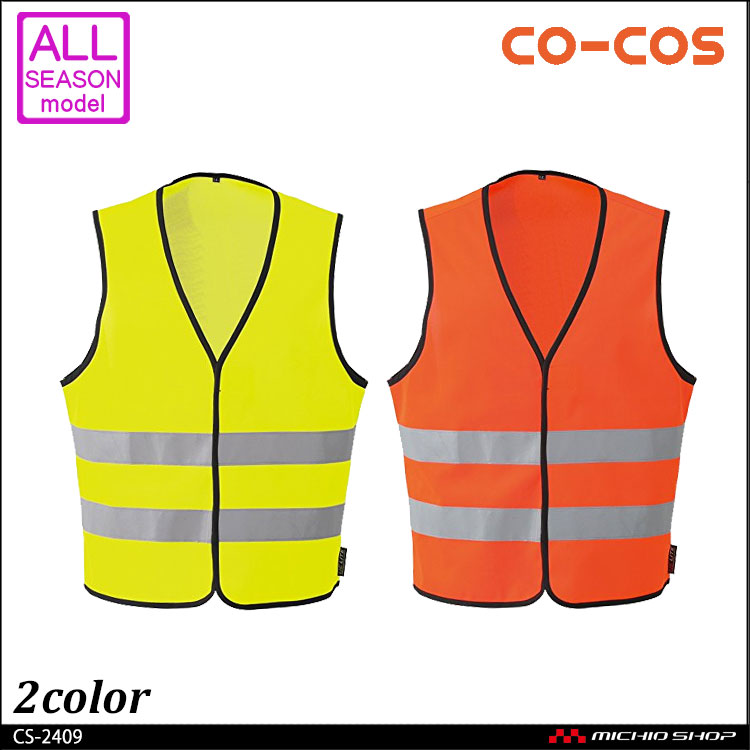 コーコスCS-2409高視認性安全ベスト（マジック)｜作業服・作業着の総合