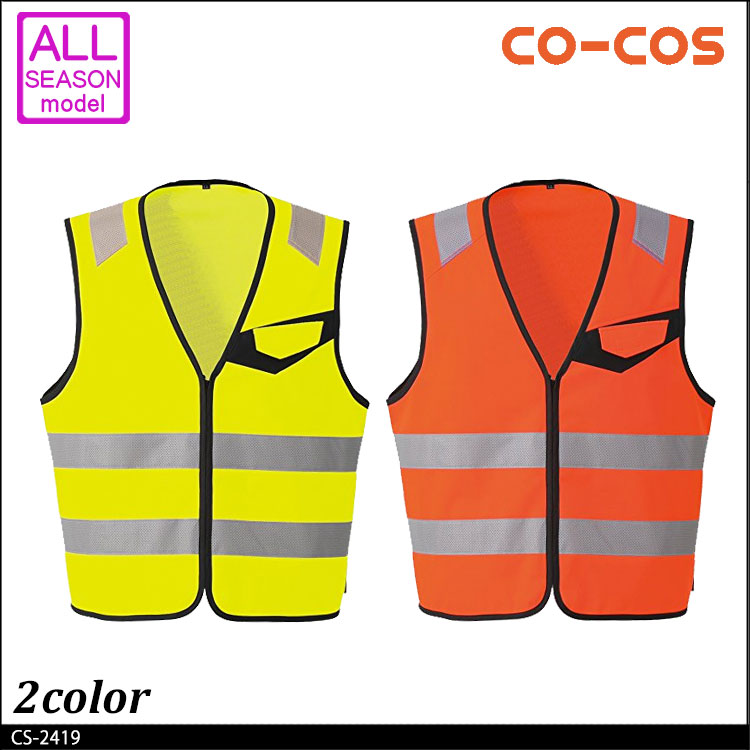 コーコスCS-2419高視認性安全ベスト（ファスナー)｜作業服・作業着の 