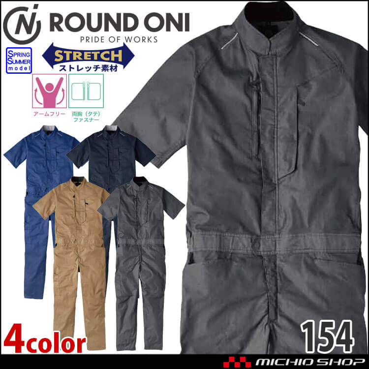 つなぎ ROUNDONI 半袖ストレッチツナギ 154 丸鬼商店｜作業服・作業着