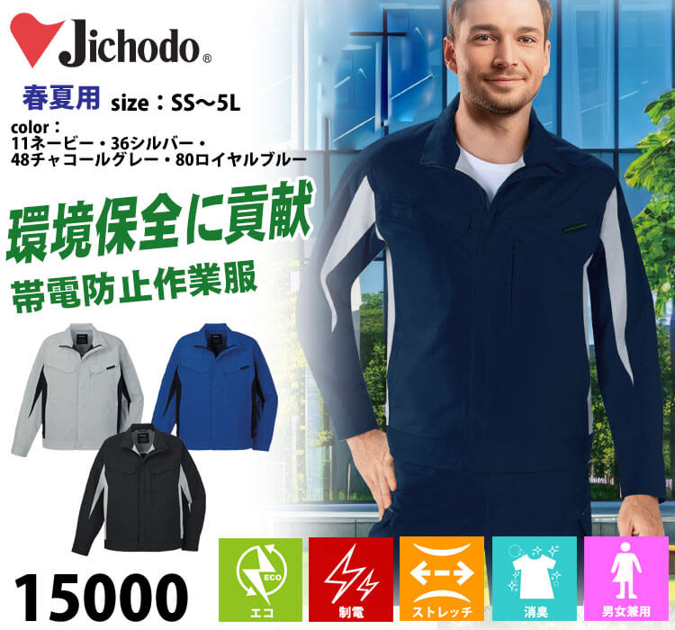 Jichodo 自重堂 エコ製品制電ストレッチ長袖ジャンパー 15000 作業着