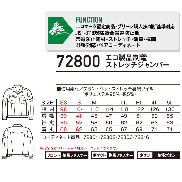 ジードラゴン Z-DRAGON エコ製品制電ストレッチジャンパー 72800 長袖 作業着 作業服 SDGs 環境配慮型 秋冬 ブルゾン ユニセックス  自重堂 2023年秋冬新作