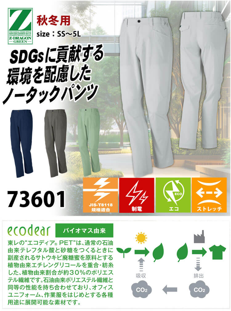 ジードラゴン Z-DRAGON エコ製品制電ストレッチノータックパンツ 73601