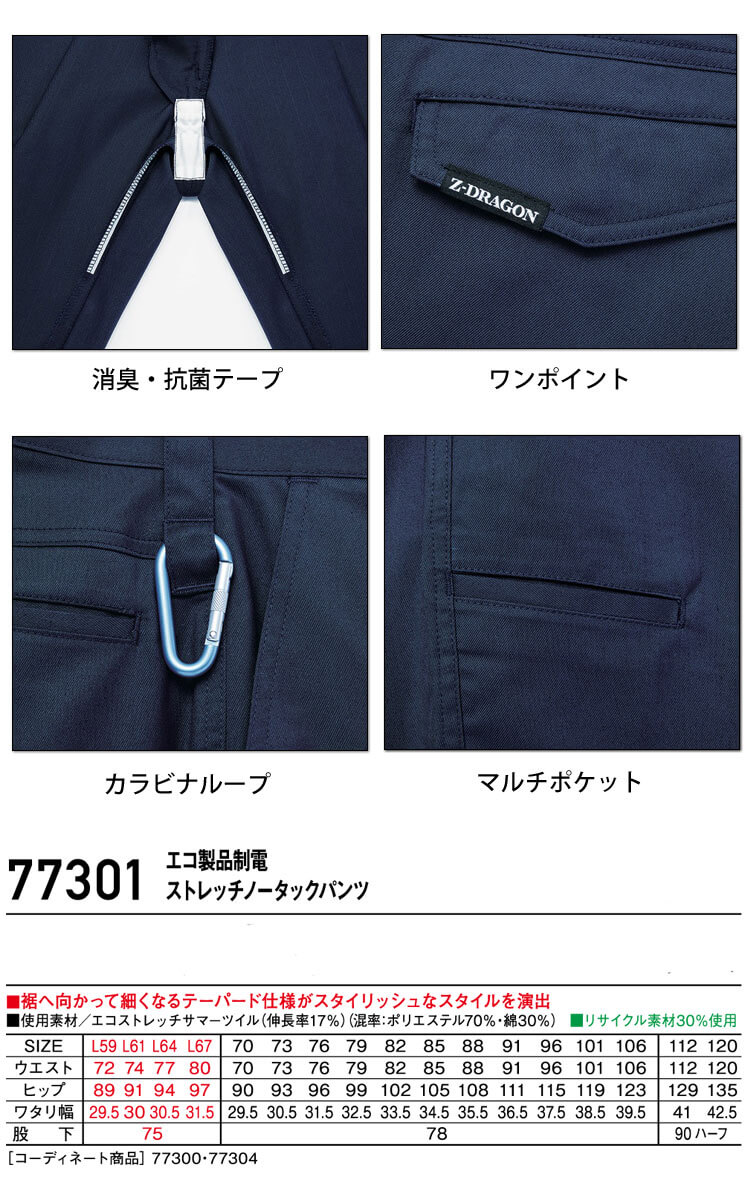 ジードラゴン Z-DRAGON エコ製品制電ストレッチノータックパンツ