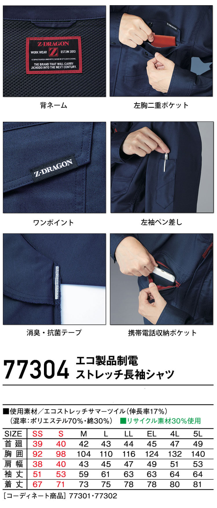 ジードラゴン Z-DRAGON エコ製品制電ストレッチ長袖シャツ 77304