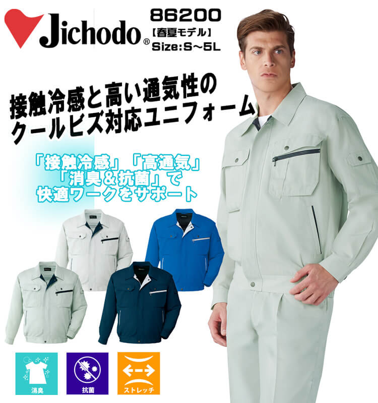 作業服 Jichodo 自重堂 接触冷感長袖ブルゾン 86200 作業着 消臭