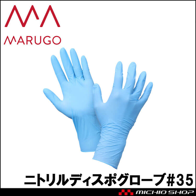 丸五 MARUGO ニトリルディスポグローブ#35｜作業服・作業着の総合通販