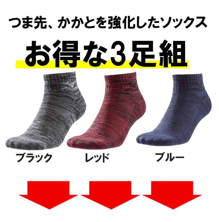 ミズノ mizuno 3Pソックス 3足セット ショート丈 靴下 メンズ C2JX8186 赤・青・黒