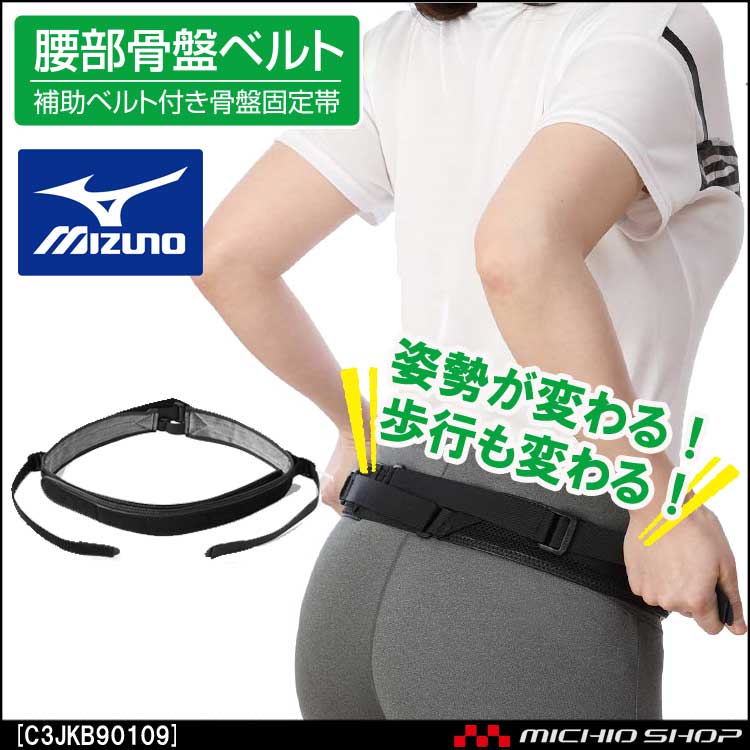 MIZUNO 腰部骨盤ベルト LL ブラック - エクササイズ用品