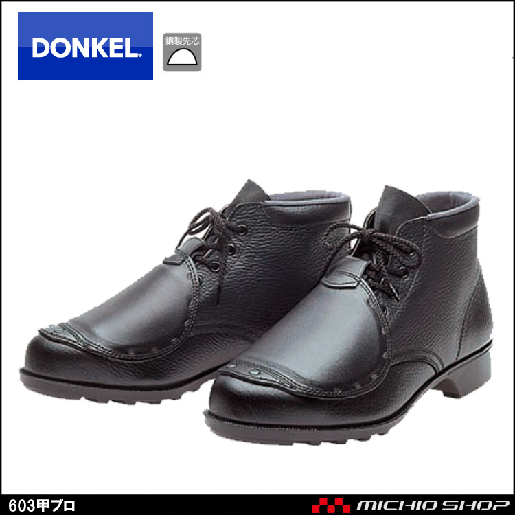 安全靴 DONKEL ドンケル 603 甲プロ 安全ブーツ