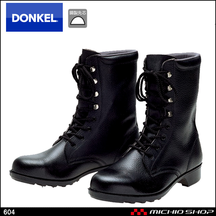 安全靴 DONKEL ドンケル 604 ファスナー付き長編上タイプ　安全ブーツ
