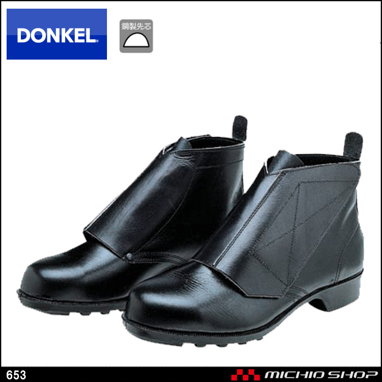 ドンケル654マジック式鋼製先芯安全靴 牛クロム革 合成ゴム靴底長編上