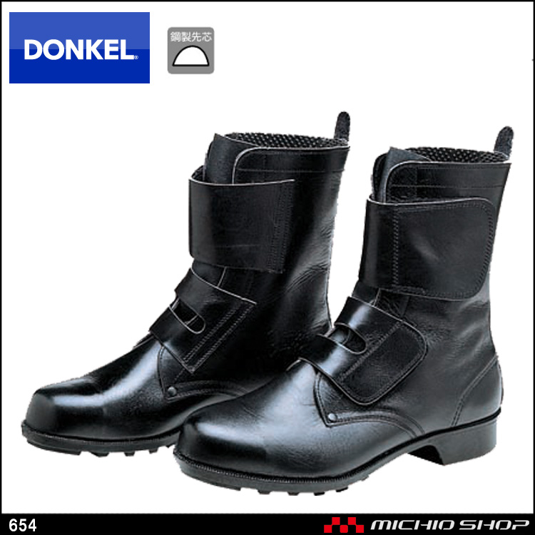 安全靴 DONKEL ドンケル 654 マジック式ワークブーツ　安全ブーツ