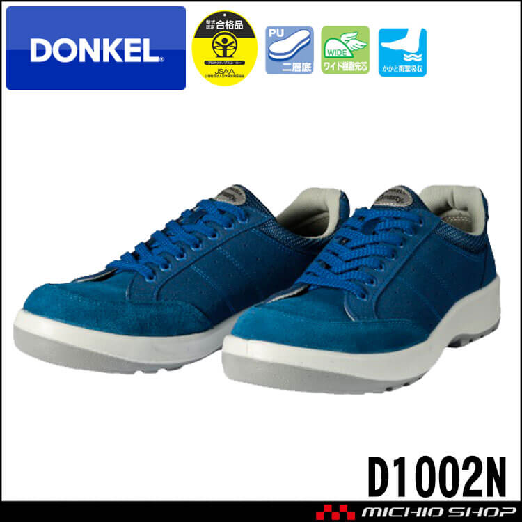 DONKEL D1002N 安全靴作業服・作業着の総合通販専門店【ミチオショップ】