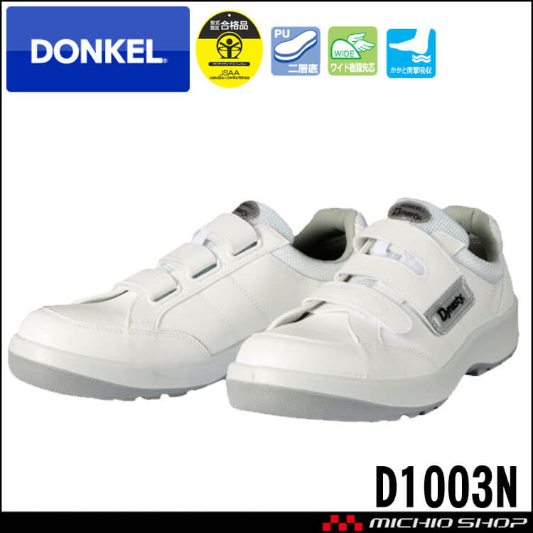 DONKEL D1003N 安全靴作業服・作業着の総合通販専門店【ミチオショップ】