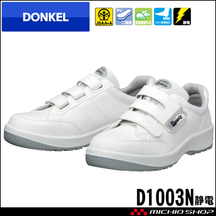 DONKEL ダイナスティ D1003N静電 安全靴作業服・作業着の総合通販専門店【ミチオショップ】