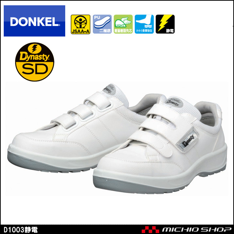 【SALE／63%OFF】【SALE／63%OFF】DONKEL ドンケル ダイナスティ SD安全靴 SD-11 ホワイト 23.5cm