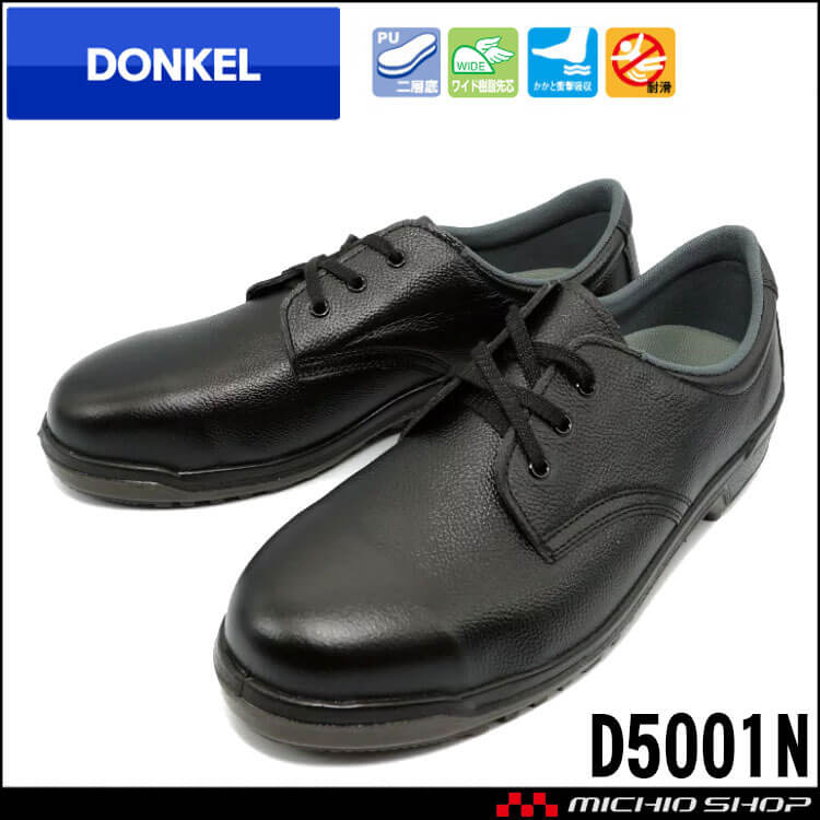 安全靴 DONKEL ドンケル ウレタン底安全靴 D5001N