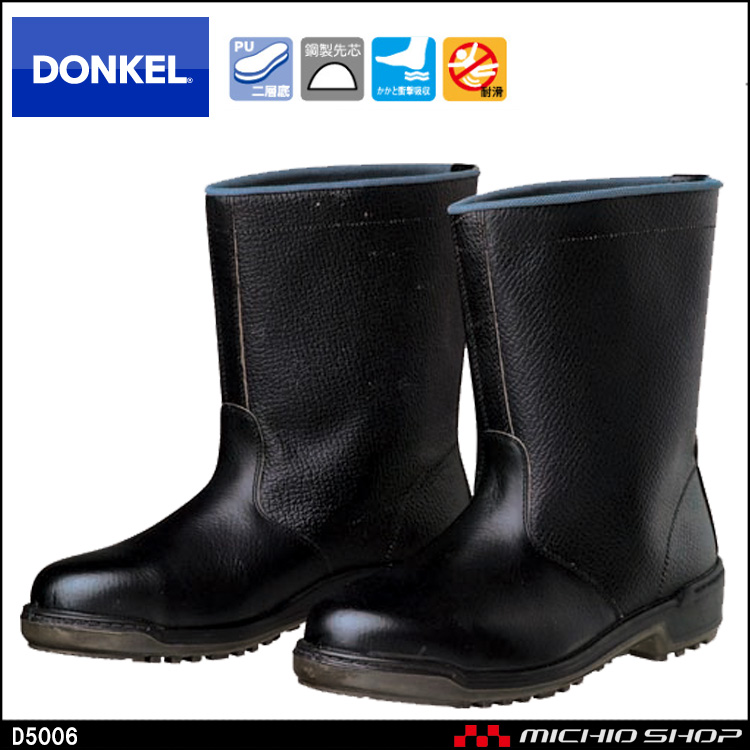 安全靴 DONKEL ドンケル ウレタン底安全靴 D5006 安全長靴