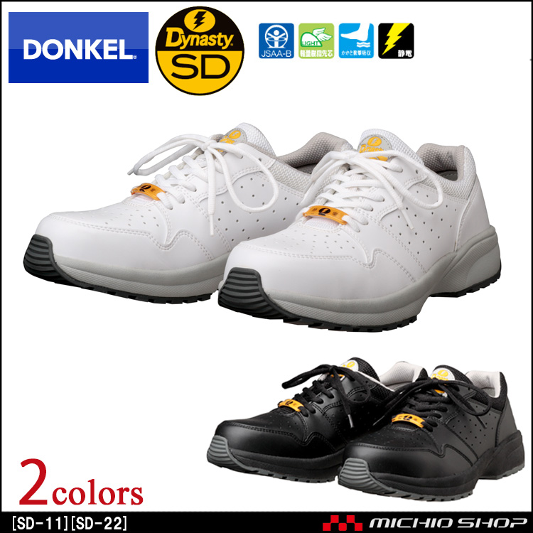 DONKEL ダイナスティ SD-11 SD-22安全靴作業服・作業着の総合通販専門店【ミチオショップ】