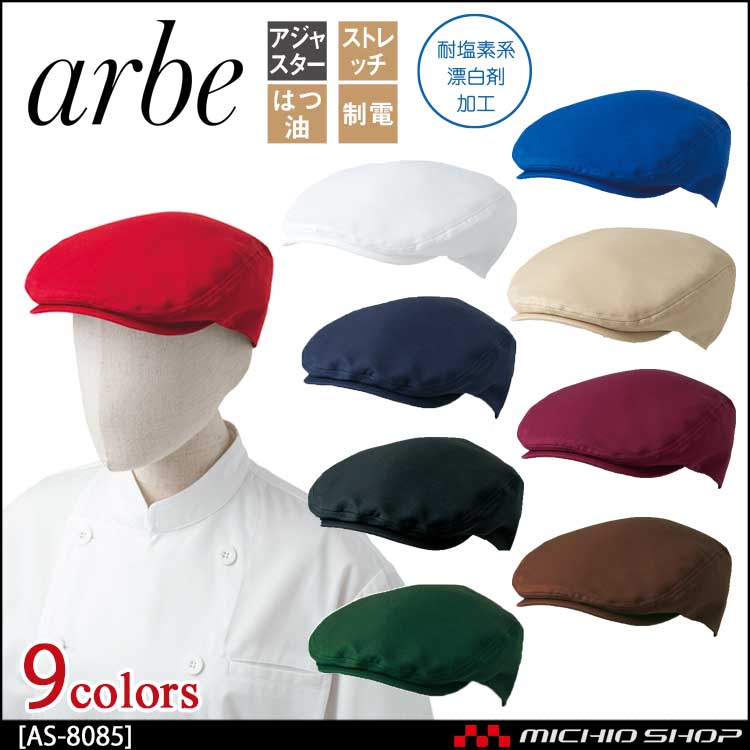 飲食サービス系ユニフォーム アルベ arbe チトセ chitose 兼用 ハンチング帽 AS-8085 通年
