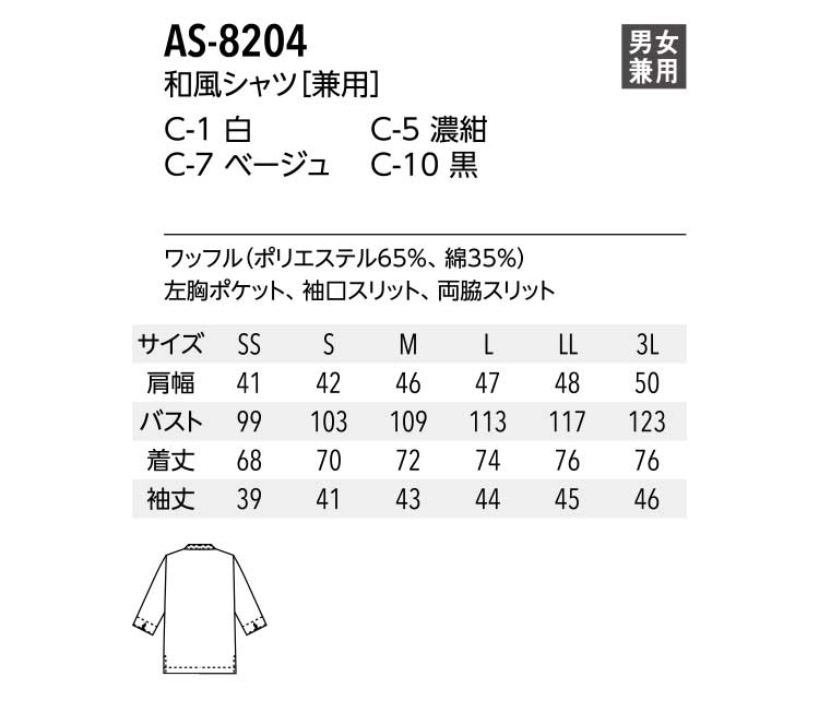 飲食サービス系ユニフォーム アルベ arbe チトセ chitose 兼用 和風シャツ AS-8204 通年