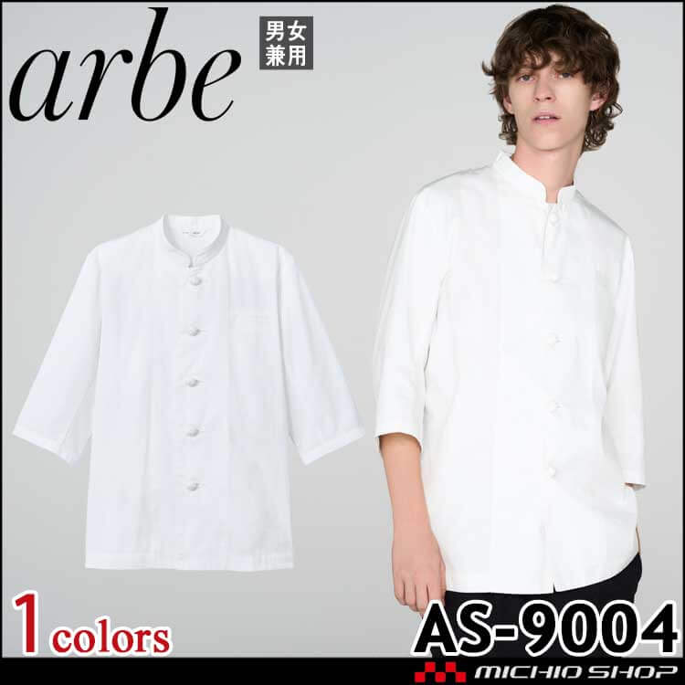 アルベ arbe チトセ chitose 兼用 コックコート AS-9004 アルベ arbe チトセ chitose 兼用 コックコート AS-9004