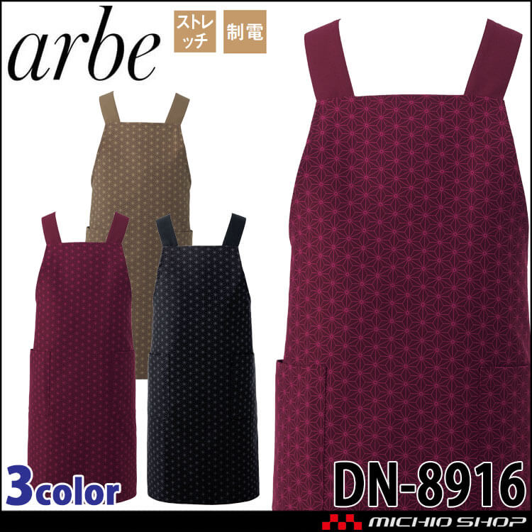 アルベ arbe すし久遠×チトセ chitose 兼用 胸当てエプロン DN-8916