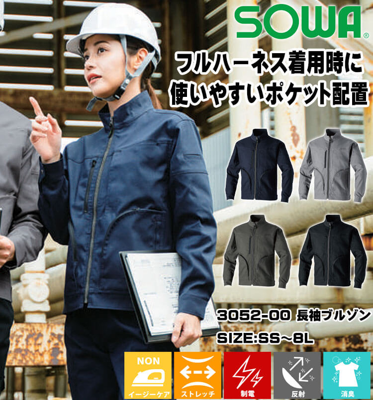 SOWA 桑和 長袖ブルゾン 3052-00 ストレッチ 制電性素材 エコ 通年