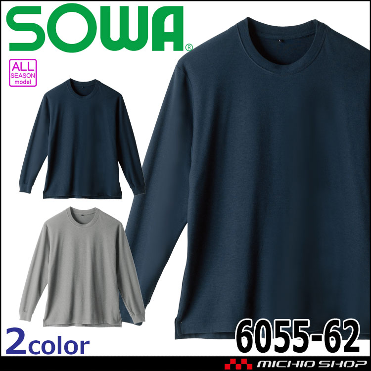 SOWA 桑和 長袖Tシャツ 6055-62 作業服 作業着 難燃 制電 春夏｜作業服