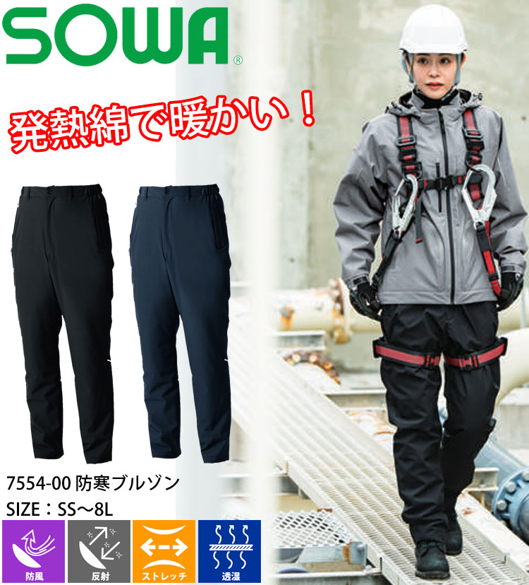 SOWA 桑和 防寒パンツ 7554-09 作業服 ストレッチ 防風 反射｜作業服