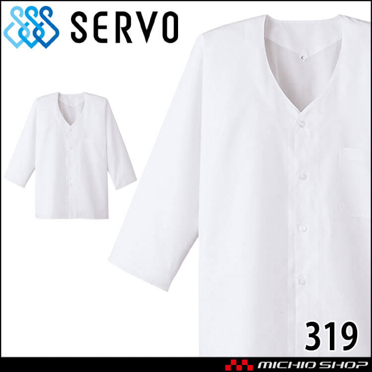 飲食サービス系ユニフォーム SERVO サーヴォ 男性用衿無し白衣(七分袖