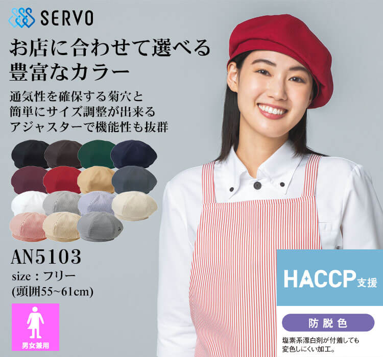 飲食サービス系ユニフォーム SERVO サーヴォ ベレー帽 AN5103 男女兼用