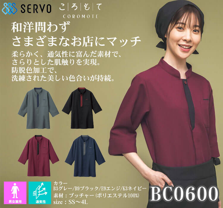 飲食サービス系ユニフォーム SERVO サーヴォ ショップコート