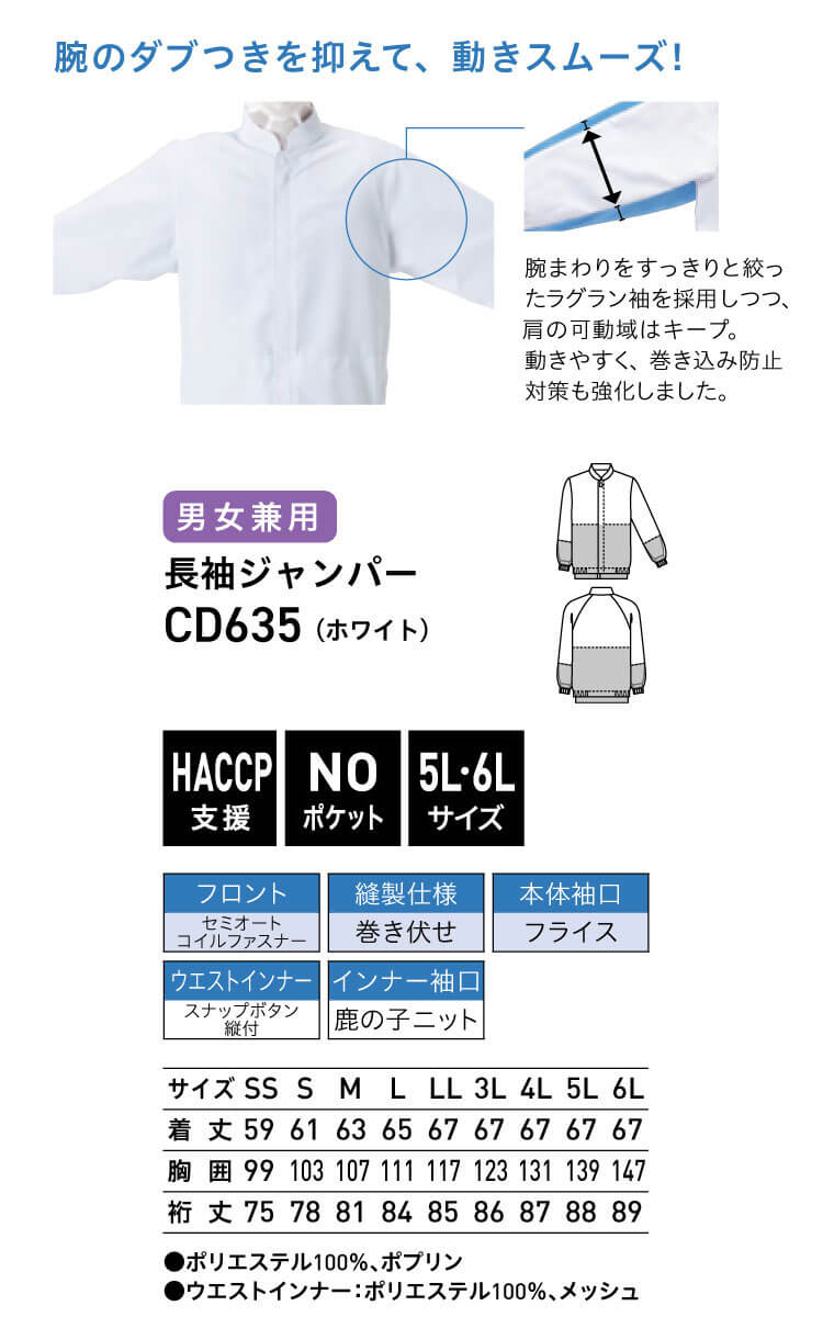 食品工場白衣 長袖ジャンパー CD635｜作業服・作業着の総合通販専門店