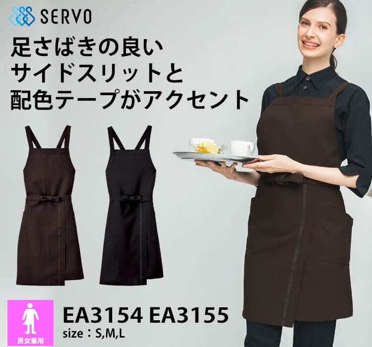 飲食サービス系ユニフォーム SERVO サーヴォ 胸あてエプロン EA3154