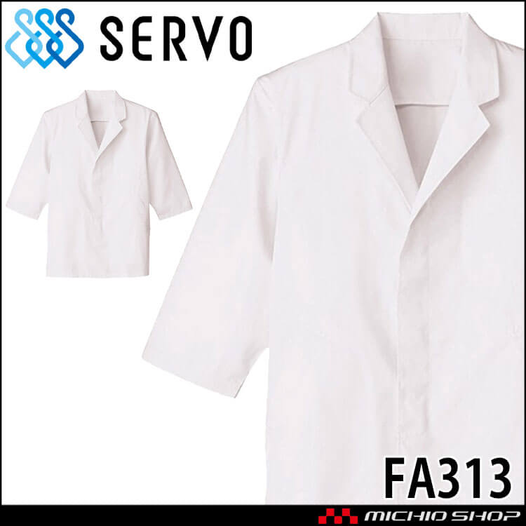 飲食サービス系ユニフォーム SERVO サーヴォ 男性用衿付き白衣 FA313