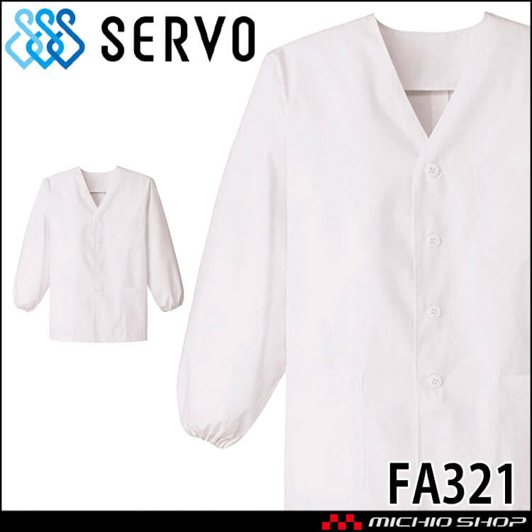 飲食サービス系ユニフォーム SERVO サーヴォ 男性用衿無し白衣(長袖