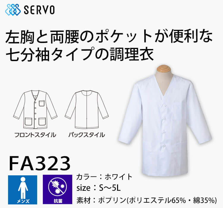 飲食サービス系ユニフォーム SERVO サーヴォ 男性用調理衣 FA323
